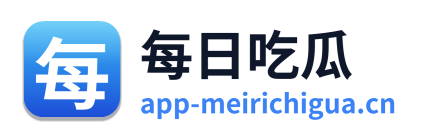 每日吃瓜